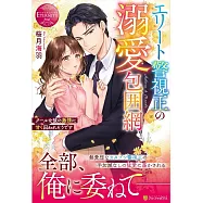 エリート警視正の溺愛包囲網: クールな彼の激情に甘く囚われそうです