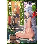 魔王スローライフを満喫する~勇者から「攻略無理」と言われたけど、そこはダンジョンじゃない。トマト畑だ~ 3