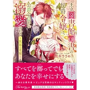 王立図書館司書の侯爵令嬢は、公爵令息から溺愛される ~祝福の花嫁~