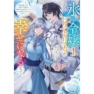 氷の令嬢ヒストリカが幸せになるまで 1 ~婚約破棄された令嬢が不健康な公爵様のお世話をしたら、なぜか溺愛されるようになりました~