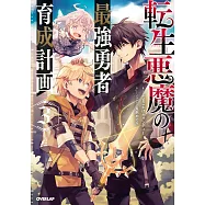転生悪魔の最強勇者育成計画 3