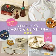 復古流行串珠戒指&飾品手藝作品集