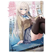 孤高の華と呼ばれる英国美少女、義妹になったら不器用に甘えてきた 1