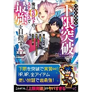 ハズレギフト「下限突破」で俺はゼロ以下のステータスで最強を目指す ~弟が授かった「上限突破」より俺のギフトの方がどう考えてもヤバすぎる件~