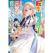 祖国を追い出された転生魔道具士は、今日も隣国で元気に暮らしています~「役立たず」と追放した皆様ごきげんよう!お陰様で自由気ままなものづくり生活を満喫中です~