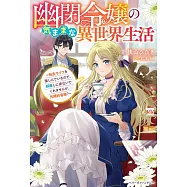幽閉令嬢の気ままな異世界生活~転生ライフを楽しんでいるので、邪魔しに来ないでくれませんか、元婚約者様?~