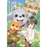 ちっちゃい使徒とでっかい犬はのんびり異世界を旅します 2