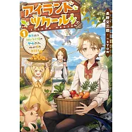 アイランド・ツクール 1 転生したらスローライフ系のゲームでした。のんびり島を育てます