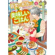 転生したら最愛の家族にもう一度出会えました 4 前世のチートで美味しいごはんをつくります