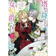 塔から降りたら女伯爵にされてました 2 王子達に甘やかされてばかりで不安です