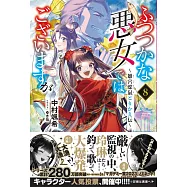 ふつつかな悪女ではございますが 8 ~雛宮蝶鼠とりかえ伝~