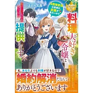 料理大好き令嬢は冷酷無愛想公爵様の笑顔が見たいので、おいしいものをいっぱい提供します
