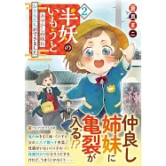 半妖のいもうと: あやかしの妹におともだちができました 2