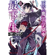 王立魔法学園の最下生 6 ~貧困街上がりの最強魔法師、貴族だらけの学園で無双する~