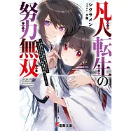 凡人転生の努力無双 ~赤ちゃんの頃から努力してたらいつのまにか日本の未来を背負ってました~