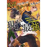 底辺ハンターが【リターン】スキルで現代最強~前世の知識と死に戻りを駆使して、人類最速レベルアップ~ 1