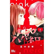 ピンクとハバネロ 8