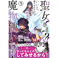 聖女さま? いいえ、通りすがりの魔物使いです! ~絶対無敵の聖女はモフモフと旅をする~ 5