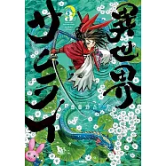 異世界サムライ 3