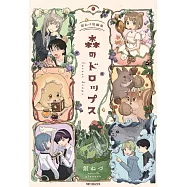 森のドロップス 銀ねづ短編集