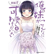 俺の妹がこんなに可愛いわけがない 黒猫if 4