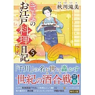 きよのお江戸料理日記 5