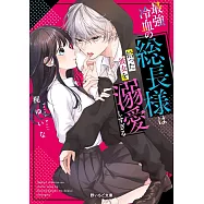 最強冷血の総長様は拾った彼女を溺愛しすぎる