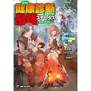 久々に健康診断を受けたら最強ステータスになっていた ~追放されたオッサン冒険者、今更英雄を目指す~ 1