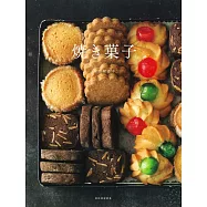 (新版)美味烘烤餅乾點心製作食譜集