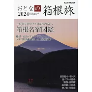 成熟大人漫遊箱根之旅完全情報 2024
