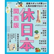 日本一日旅遊導覽情報專集 2024~2025：關西版