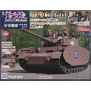 少女與戰車四號戰車H型(D型改)模型收藏特刊 Vol.021：附材料組