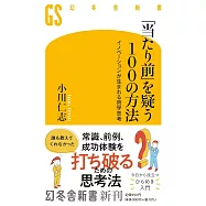 「当たり前」を疑う100の方法 イノベーションが生まれる哲学思考