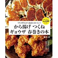 うちで作るから最高においしい! から揚げ つくね ギョウザ 春巻きの本