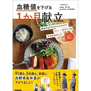 血糖値を下げる1か月献立