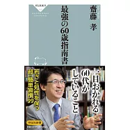 最強の60歳指南書