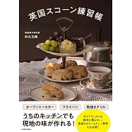 砂古玉緒簡單居家製作英國司康食譜集