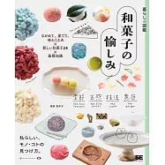 暮らしの図鑑 和菓子の愉しみ ながめて、愛でて、味わう工夫×新しい和菓子24×基礎知識