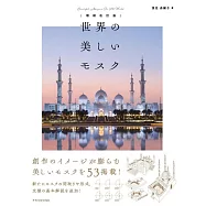 世界の美しいモスク 増補改訂版