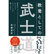 世界のビジネスエリートが熱くなる 教養としての武士道