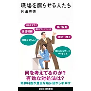 職場を腐らせる人たち