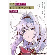 また殺されてしまったのですね、探偵様 2