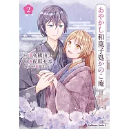 あやかし和菓子処かのこ庵 2