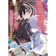 碧玉の男装香療師は、 ふしぎな癒やし術で宮廷医官になりました。 1