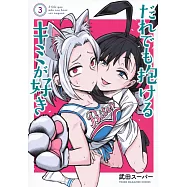 だれでも抱けるキミが好き 3