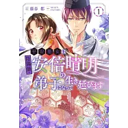 平安悪女は陰陽師・安倍晴明の弟子になって生き延びます 1