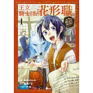 王立騎士団の花形職 1 ~転移先で授かったのは、聖獣に愛される規格外な魔力と供給スキルでした~