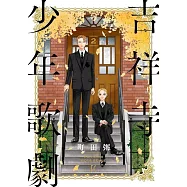 吉祥寺少年歌劇 2