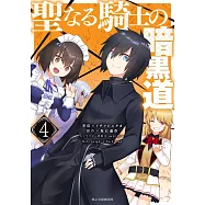 聖なる騎士の暗黒道 4