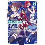 明かせぬ正体 最強の糸使いは復讐の死神になる 6